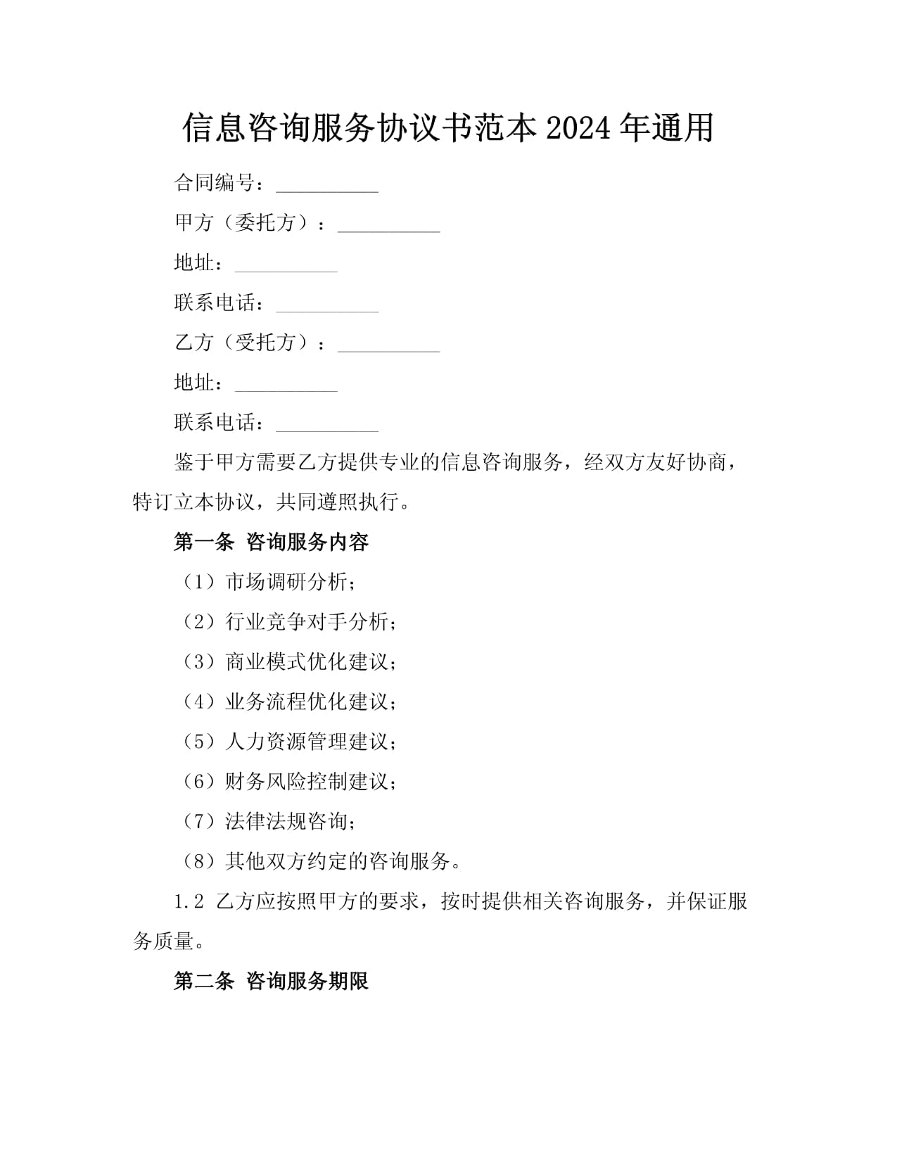 信息咨询服务协议书范本（2024年）