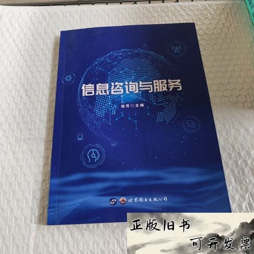 信息咨询与服务徐芳 著