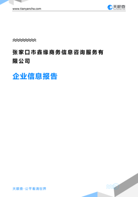 张家口市鑫缘商务信息咨询服务企业信息报告-天眼查